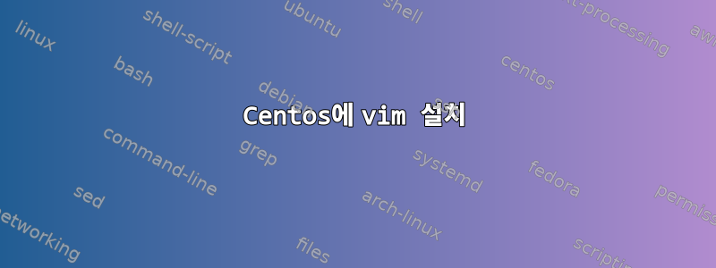 Centos에 vim 설치