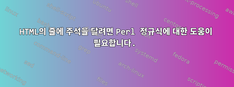 HTML의 줄에 주석을 달려면 Perl 정규식에 대한 도움이 필요합니다.