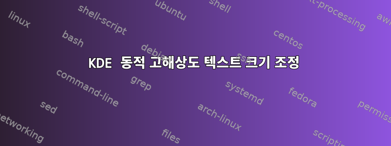 KDE 동적 고해상도 텍스트 크기 조정