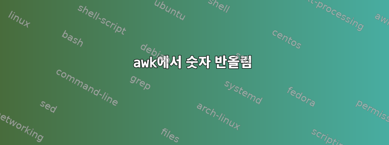 awk에서 숫자 반올림