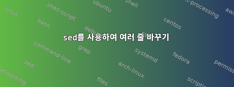 sed를 사용하여 여러 줄 바꾸기