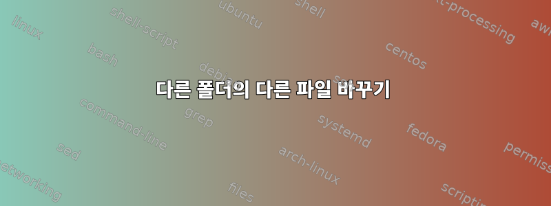 다른 폴더의 다른 파일 바꾸기