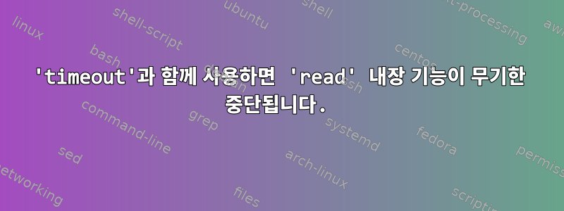 'timeout'과 함께 사용하면 'read' 내장 기능이 무기한 중단됩니다.