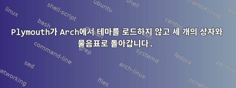 Plymouth가 Arch에서 테마를 로드하지 않고 세 개의 상자와 물음표로 돌아갑니다.