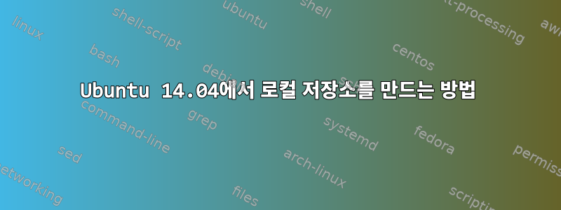 Ubuntu 14.04에서 로컬 저장소를 만드는 방법