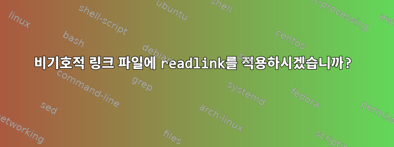 비기호적 링크 파일에 readlink를 적용하시겠습니까?