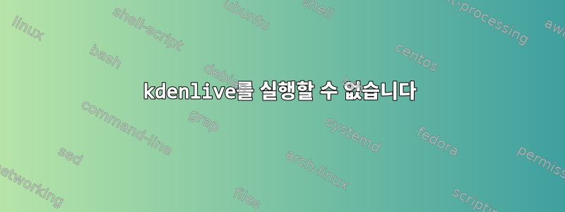 kdenlive를 실행할 수 없습니다