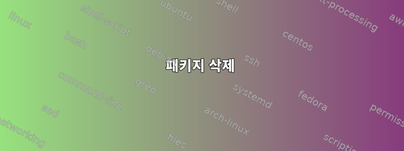 패키지 삭제