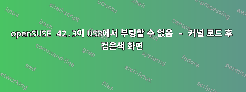 openSUSE 42.3이 USB에서 부팅할 수 없음 - 커널 로드 후 검은색 화면