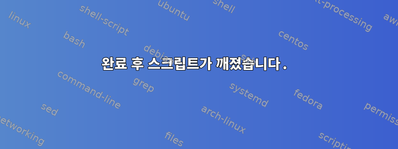 완료 후 스크립트가 깨졌습니다.