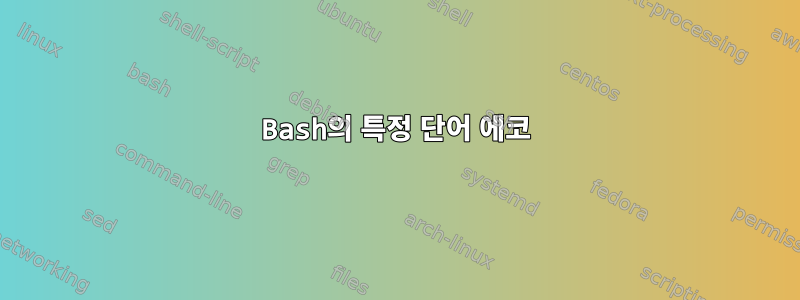 Bash의 특정 단어 에코