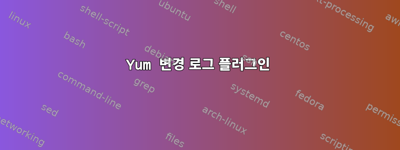 Yum 변경 로그 플러그인