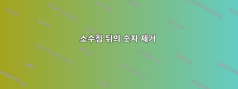 소수점 뒤의 숫자 제거