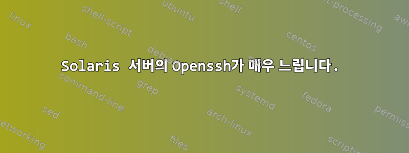 Solaris 서버의 Openssh가 매우 느립니다.