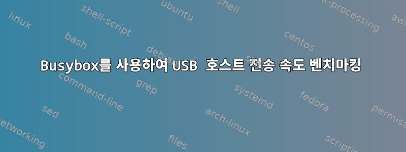 Busybox를 사용하여 USB 호스트 전송 속도 벤치마킹