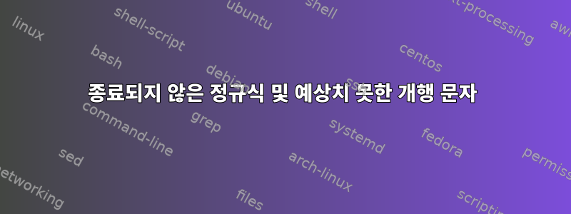 종료되지 않은 정규식 및 예상치 못한 개행 문자