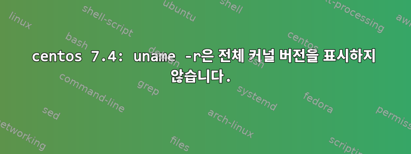 centos 7.4: uname -r은 전체 커널 버전을 표시하지 않습니다.