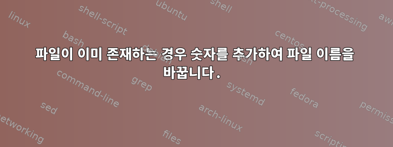 파일이 이미 존재하는 경우 숫자를 추가하여 파일 이름을 바꿉니다.