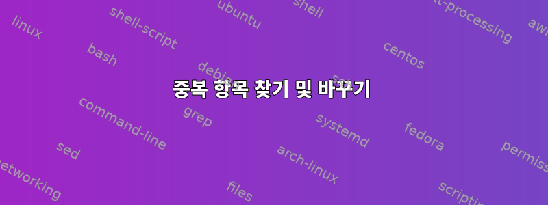 중복 항목 찾기 및 바꾸기