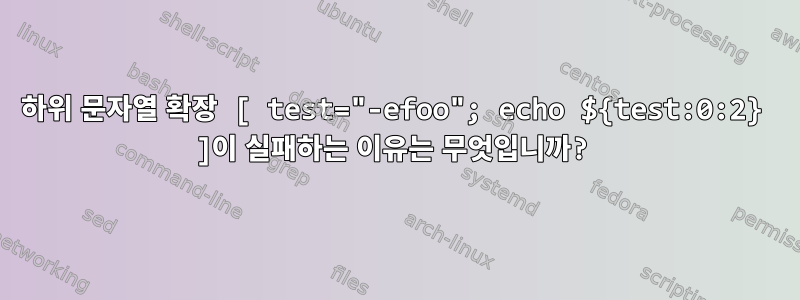 하위 문자열 확장 [ test="-efoo"; echo ${test:0:2} ]이 실패하는 이유는 무엇입니까?