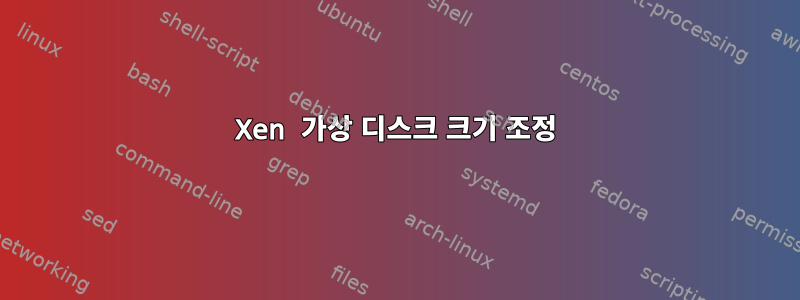 Xen 가상 디스크 크기 조정