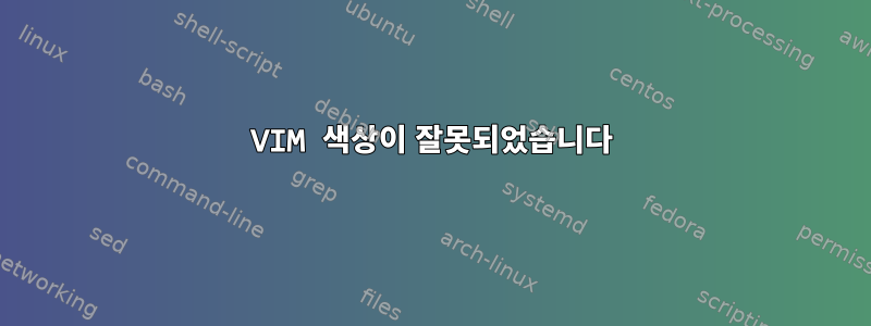 VIM 색상이 잘못되었습니다