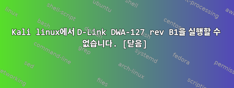 Kali linux에서 D-Link DWA-127 rev B1을 실행할 수 없습니다. [닫음]