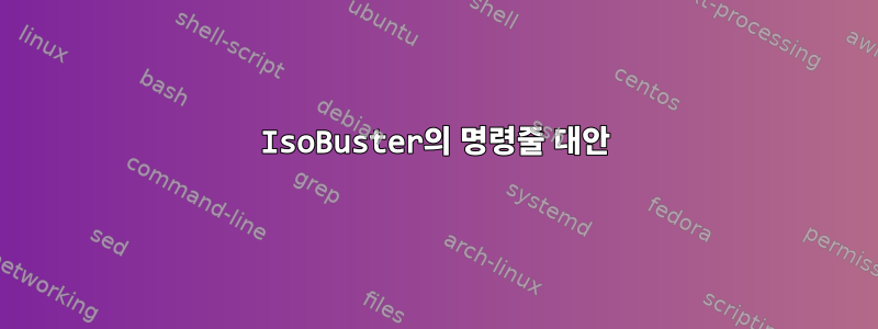 IsoBuster의 명령줄 대안