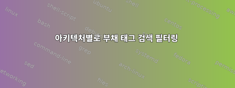 아키텍처별로 부채 태그 검색 필터링