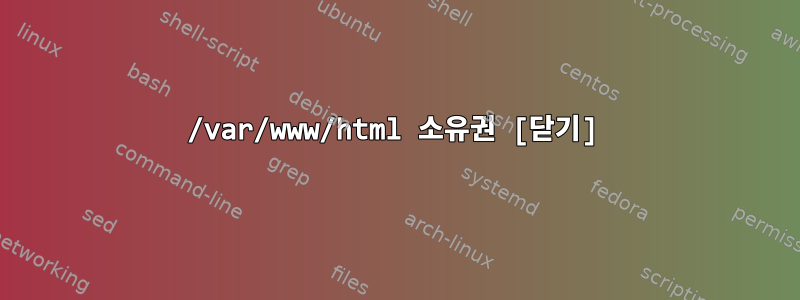 /var/www/html 소유권 [닫기]