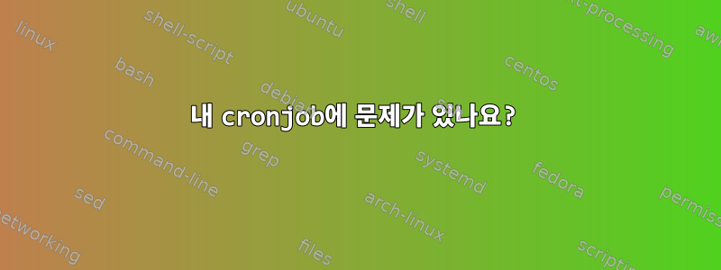 내 cronjob에 문제가 있나요?