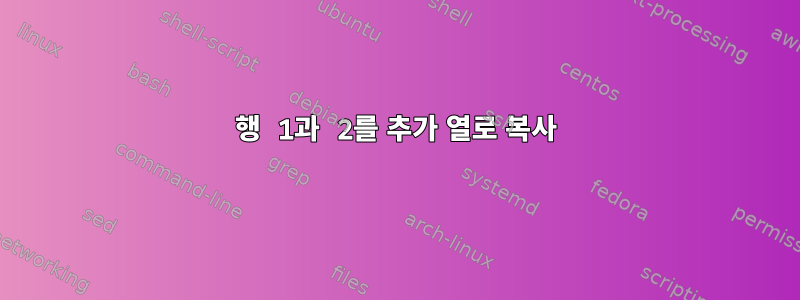 행 1과 2를 추가 열로 복사