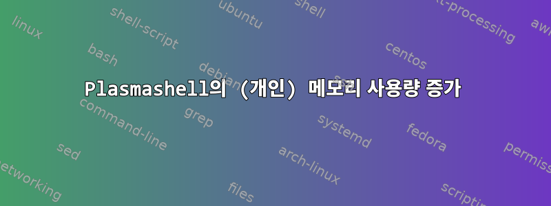 Plasmashell의 (개인) 메모리 사용량 증가