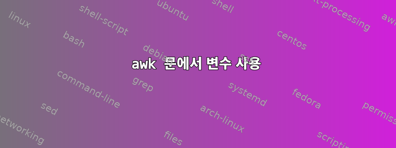 awk 문에서 변수 사용