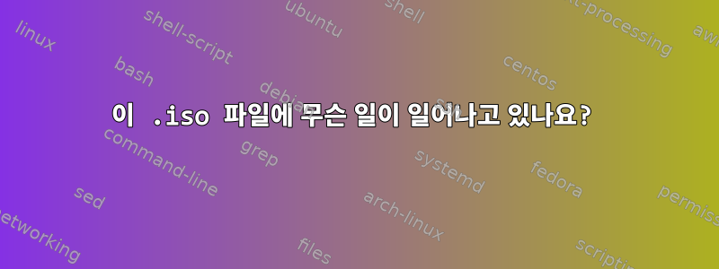 이 .iso 파일에 무슨 일이 일어나고 있나요?