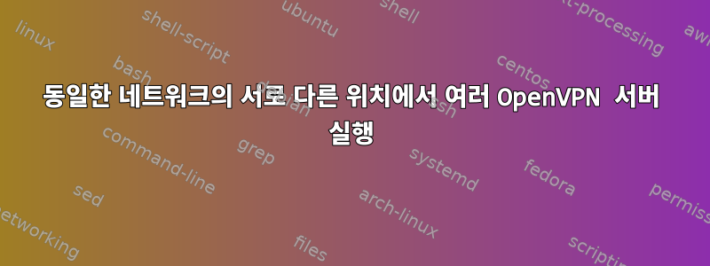 동일한 네트워크의 서로 다른 위치에서 여러 OpenVPN 서버 실행