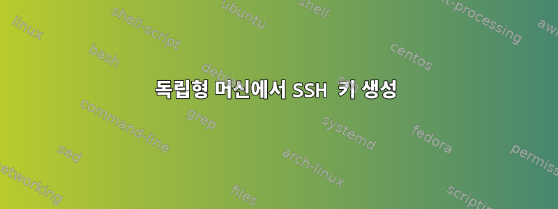 독립형 머신에서 SSH 키 생성