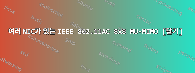 여러 NIC가 있는 IEEE 802.11AC 8x8 MU-MIMO [닫기]