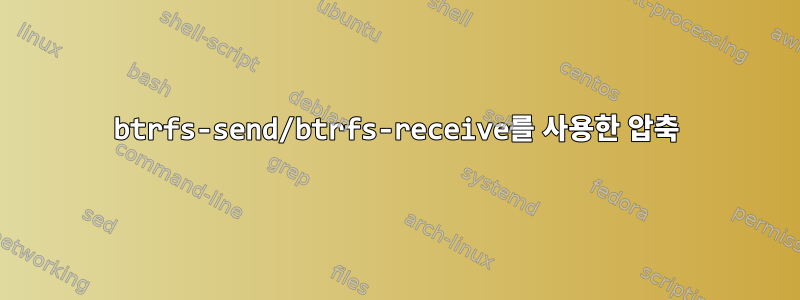 btrfs-send/btrfs-receive를 사용한 압축