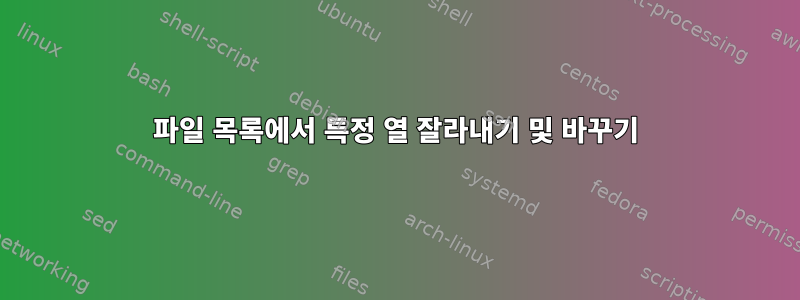 파일 목록에서 특정 열 잘라내기 및 바꾸기