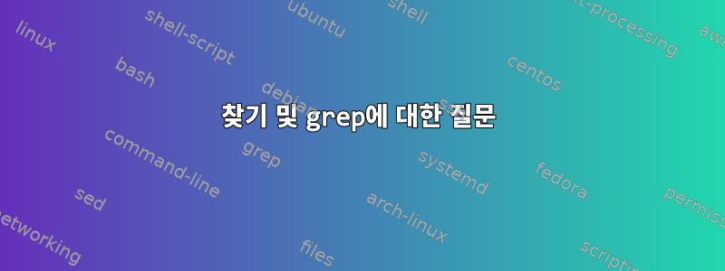 찾기 및 grep에 대한 질문