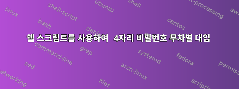 쉘 스크립트를 사용하여 4자리 비밀번호 무차별 대입