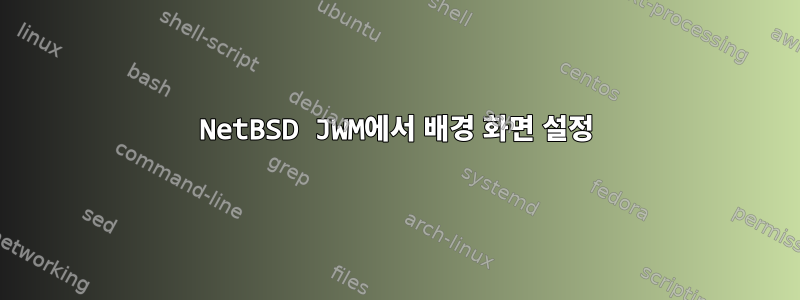 NetBSD JWM에서 배경 화면 설정