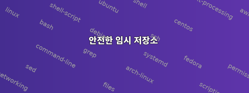 안전한 임시 저장소