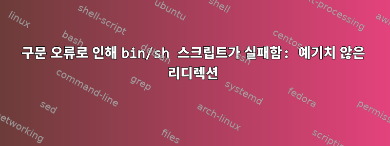 구문 오류로 인해 bin/sh 스크립트가 실패함: 예기치 않은 리디렉션