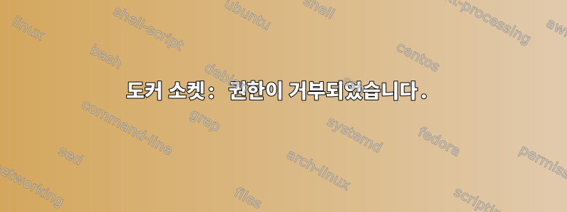 도커 소켓: 권한이 거부되었습니다.