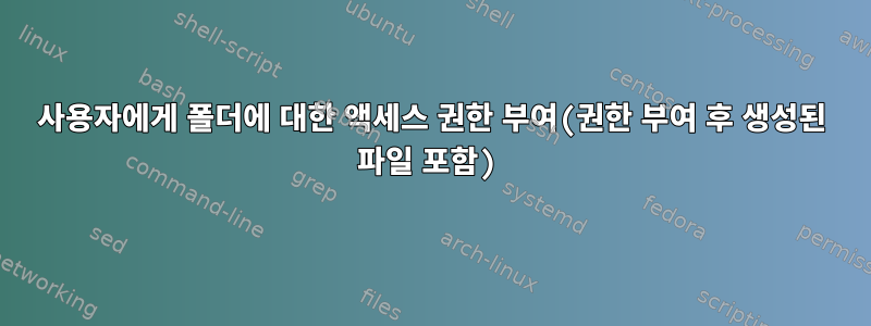 사용자에게 폴더에 대한 액세스 권한 부여(권한 부여 후 생성된 파일 포함)