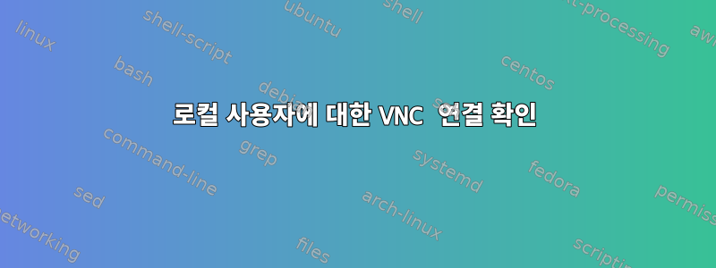 로컬 사용자에 대한 VNC 연결 확인