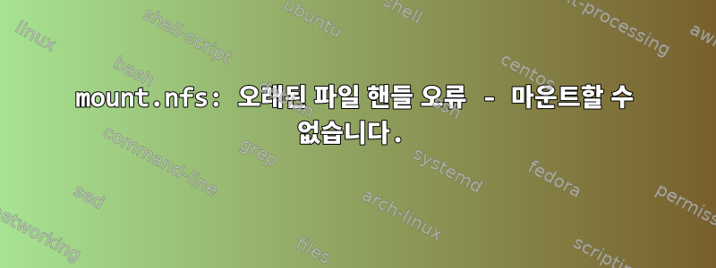 mount.nfs: 오래된 파일 핸들 오류 - 마운트할 수 없습니다.