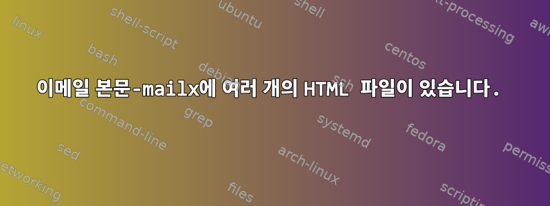 이메일 본문-mailx에 여러 개의 HTML 파일이 있습니다.